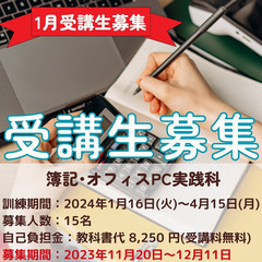 【1月生徒募集～受付開始～】　職業訓練校で早期就職を目指そう！　...