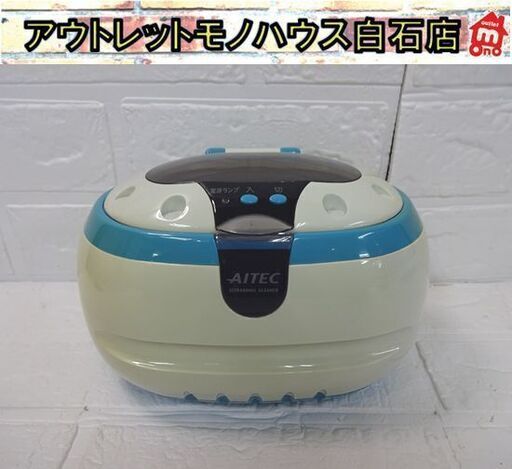 アイテック ソニックウェーブ MA-213 ウルトラソニッククリーナー 洗浄器 めがね アクセサリー 札幌市 白石店