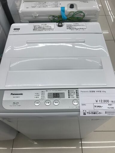 ★ジモティ割あり★ Panasonic 洗濯機 5ｋｇ 18年製 動作確認／クリーニング済み HJ1345
