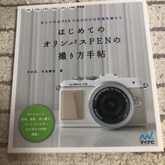 はじめてのオリンパスPENの撮り方手帖 マイナビ