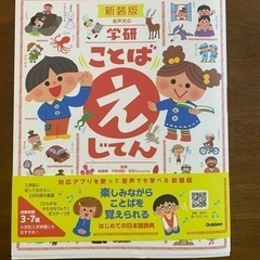 お値下げ！学研　ことばえじてん　新品