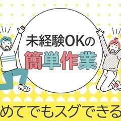 「未経験でOK！モクモクと自分のペースでする製造補助業務！」（古賀市）