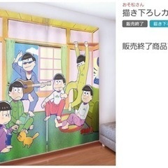 【半額以下】おそ松さん カーテン 134.5×102.5 2枚