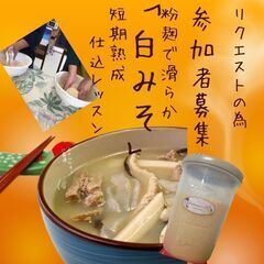 イナムルチー用　滑らか白みそ仕込みのご案内