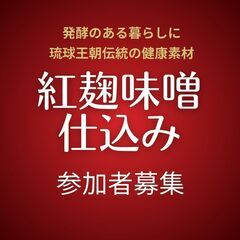 紅麹味噌仕込みのご案内