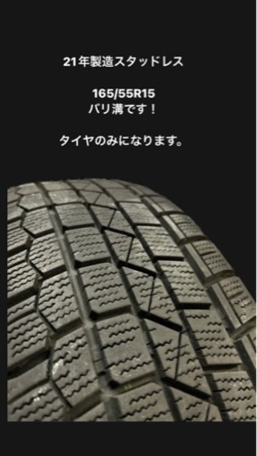 売約済＊21年製　バリ溝スタッドレス　165/55R15