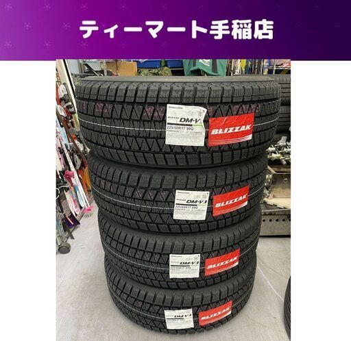 新品 BRIDGESTONE BLIZZAK DM-V3 17インチ タイヤ４本 225/60R17 99Q 2023年(38.40週) ブリヂストン ブリザック スタッドレス 札幌市