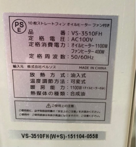 【新生活SALE】オイルヒーター ベルソス（VERSOS） ファン付 10枚フィン オイルヒーター 暖房機 ファンヒーター VS-3510FH  リサイクルショップ宮崎屋 住吉店 24.3.22F