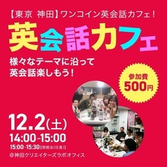 【東京 神田】ワンコイン英会話カフェ！様々なテーマに沿って英会話...
