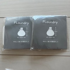 フランドリー 洗濯ネット  やさしく洗う 巾着型ネット  ２個 ...