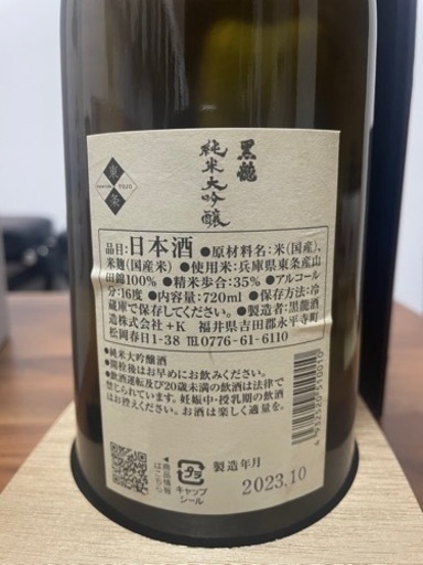 黒龍　純米大吟醸