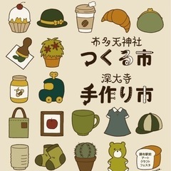 【告知】12/3（日）布多天神社　手作り市