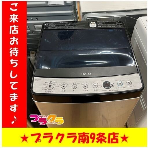 S1190　洗濯機　HAIER　JW-XP2C55F　5.5㎏　2021年製　送料A　札幌　プラクラ　南９条店