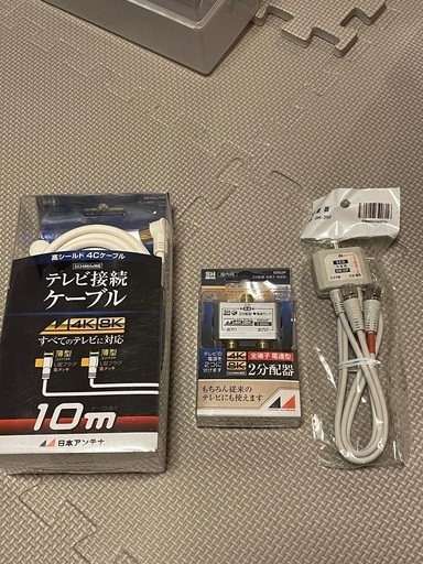 テレビ接続ケーブル、分波器、2分配器