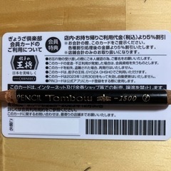 餃子の王将　割引カードの画像