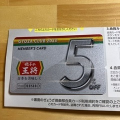 餃子の王将　割引カード