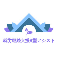 就労継続支援B型アシスト:職員募集