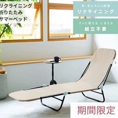 リクライニング 折りたたみサマーベッド　ベージュ