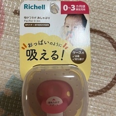 リッチェル　おしゃぶり　未開封