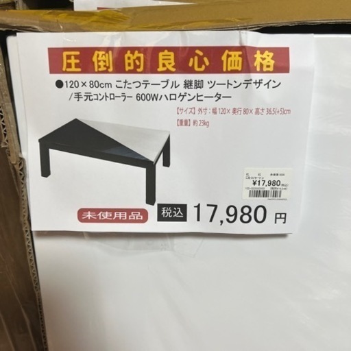【未使用】こたつテーブル ツートンデザイン ホワイト×ブラック 120×80cm 手元コントローラー
