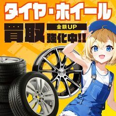 タイヤ・ホイールもガレ子にお任せ❗使わなくなったタイヤ・ホイール...