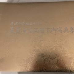 天皇皇后両陛下御即位五十周年御写真集の画像