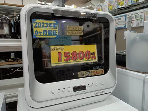 【シロカ】食器洗い乾燥機（工事不要タイプ）★2023年製　クリーニング済/6ヶ月保証付　管理番号12011