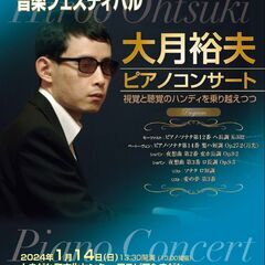 １／１４　第１８回ときがわ音楽フェスティバル