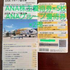 ANA株主優待券5枚　ANAグループ優待券2冊