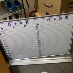 無料　アルミスケジュールボード　