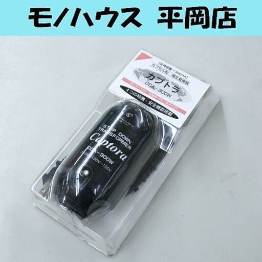 長期保管品 カプトラ CCA-300W カプセル型・電圧変換器 AC110～130V 地域用(ダウン式タイプ) 札幌市 清田区 平岡