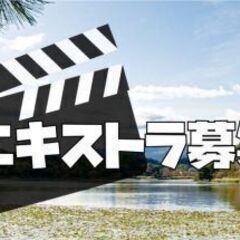 10分ほどで5,000円稼げちゃうエキストラ募集！
