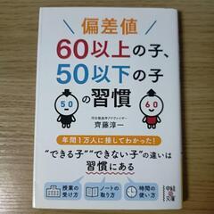 【文庫本】偏差値60以上の子、50以下の子の習慣