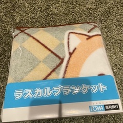 ラスカルブランケットの画像