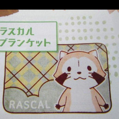ラスカルブランケット