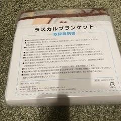 ラスカルブランケットの画像