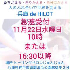 兵庫 de  HILOT 11月22日受付