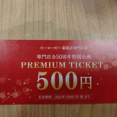 イトーヨーカドー幕張　専門店で使える500円チケット✕22枚