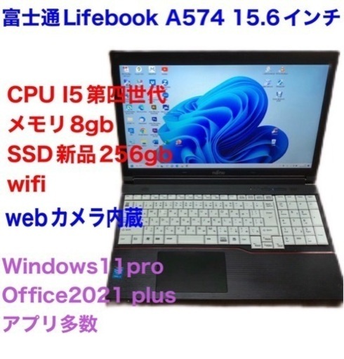 ?富士通Lifebook15.6インチ②A574/高性能i5第四世代/メモリ8GB/Win11pro/SSD256gb新品/Offic