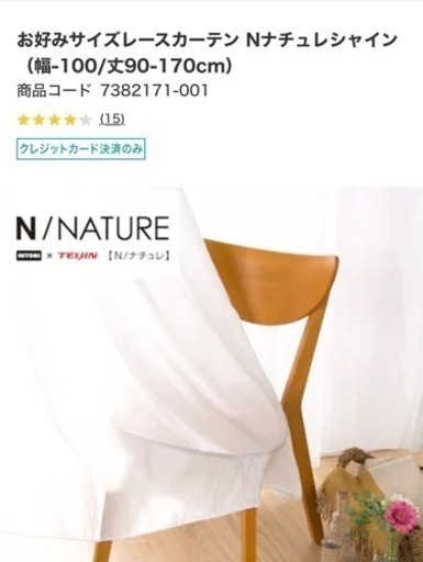 【美品】ニトリカーテン4点セット