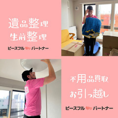 引越し・不用品買取・生前整理・遺品整理