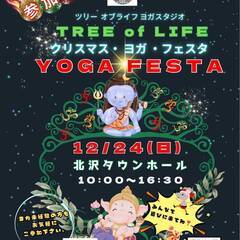 【ヨガイベント】【参加費 全クラス 無料！！】【下北沢】12月2...