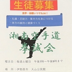 伊勢原市　湘南空手道　拳誠会