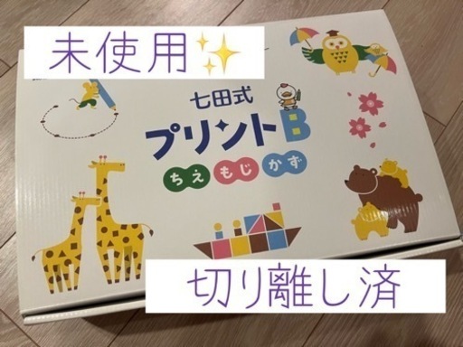 【未使用】七田式プリントB