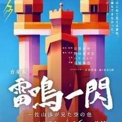 音楽劇『雷鳴一閃〜佐山渉が見た空の色』観劇メンバー募集