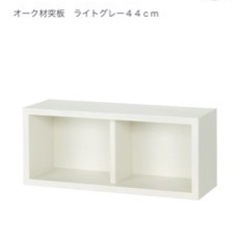 【新品未使用】無印　壁に付けられる家具箱　ライトグレー44cm