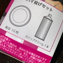 パイ投げセット　箱ダメージ　パーティー用品の画像