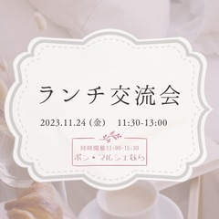 笑顔あふれるランチ交流会