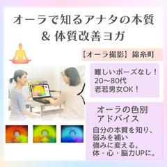 [オーラ撮影]オーラで知るアナタの本質＆体質改善ヨガ体験会