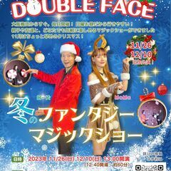 「冬のファンタジーマジックショー」マジックシアター「DOUBLE...